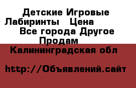 Детские Игровые Лабиринты › Цена ­ 132 000 - Все города Другое » Продам   . Калининградская обл.